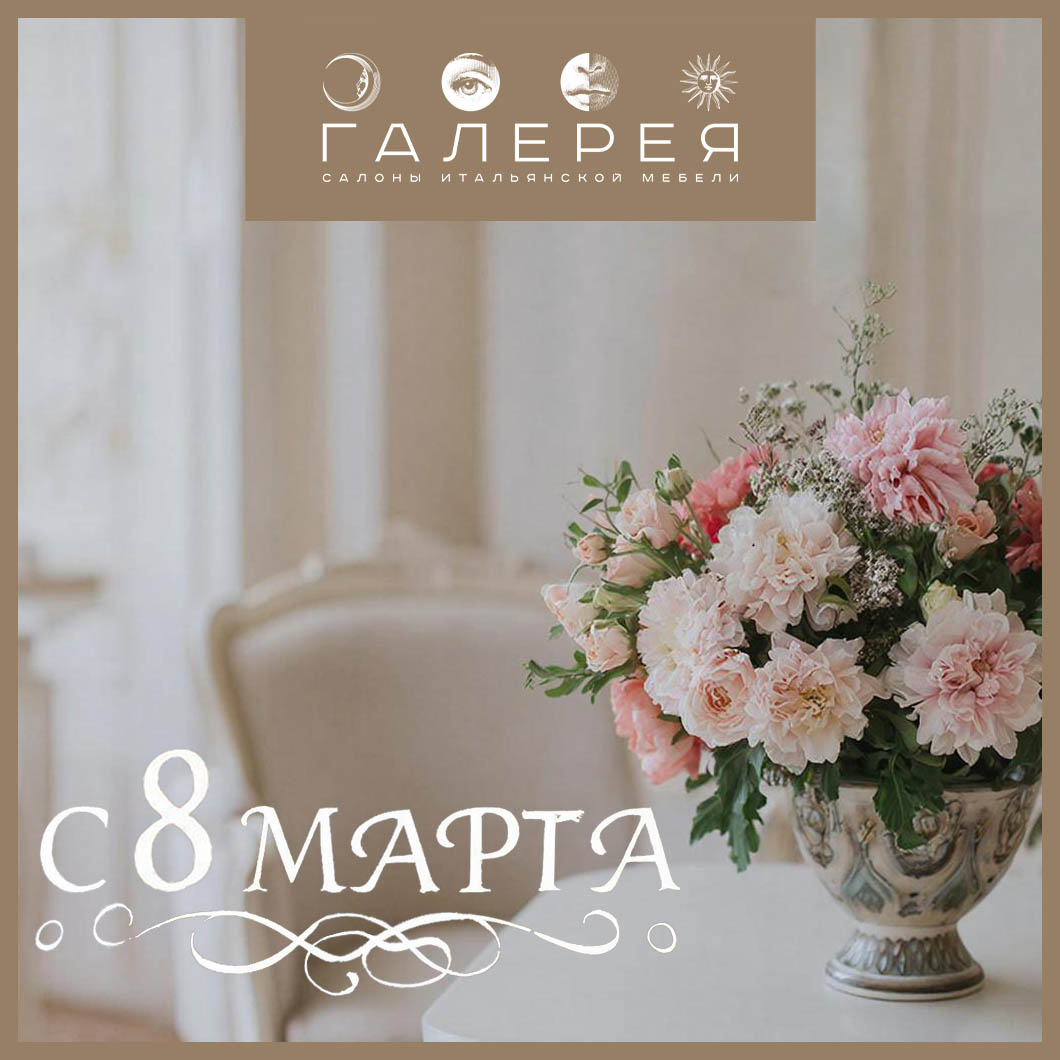 Сеть салонов итальянской мебели «Галерея» поздравляет с 8 марта!