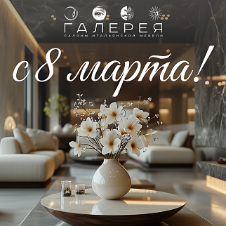 Сеть салонов итальянской мебели «Галерея» поздравляет с 8 марта!