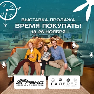 Выставка-продажа «Время покупать» в МК «ГРАНД» с 18 по 26 ноября