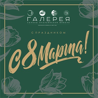 Компания Галерея поздравляет вас с Международным женским днем!