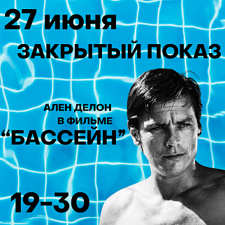 27 июня в Краснодаре состоится закрытый показ культового фильма "Бассейн"