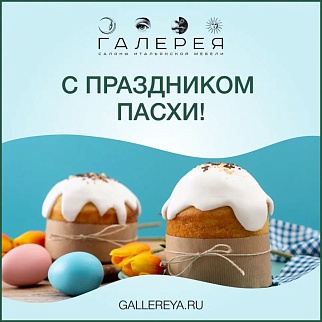 Веселой Пасхи!